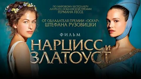 Нарцисс и златоуст