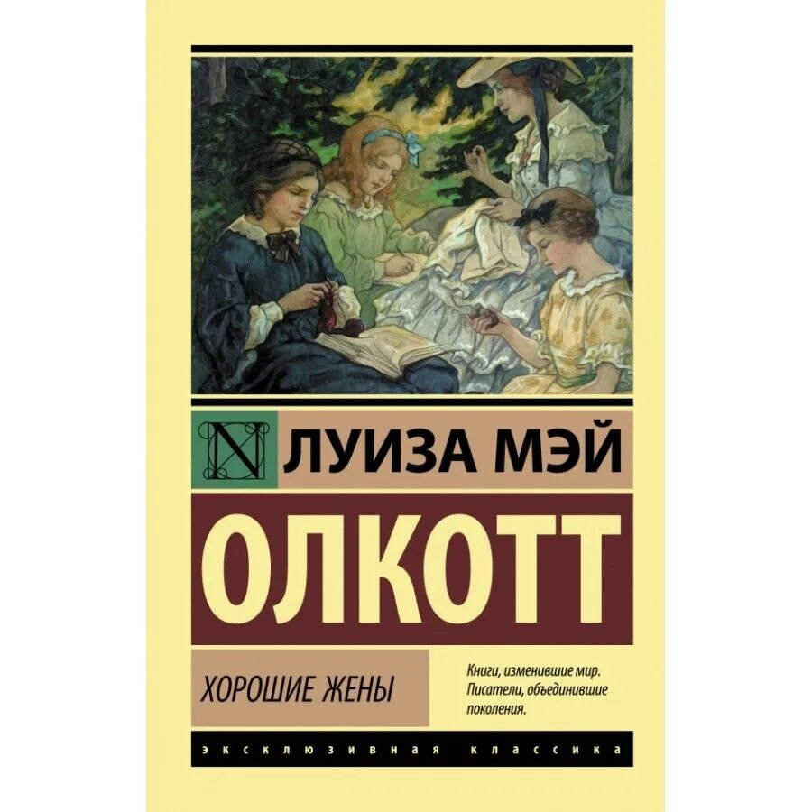 Книги жены тирс. Хорошие жены книга. Книга Олкотт хорошие жены.