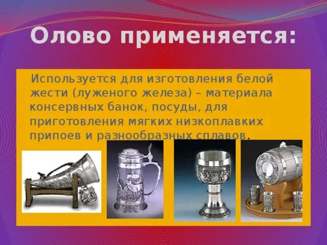В каком состоянии может находиться олово. Где применяется олово. в чем используется олово. олово для чего используется. олов что использует.