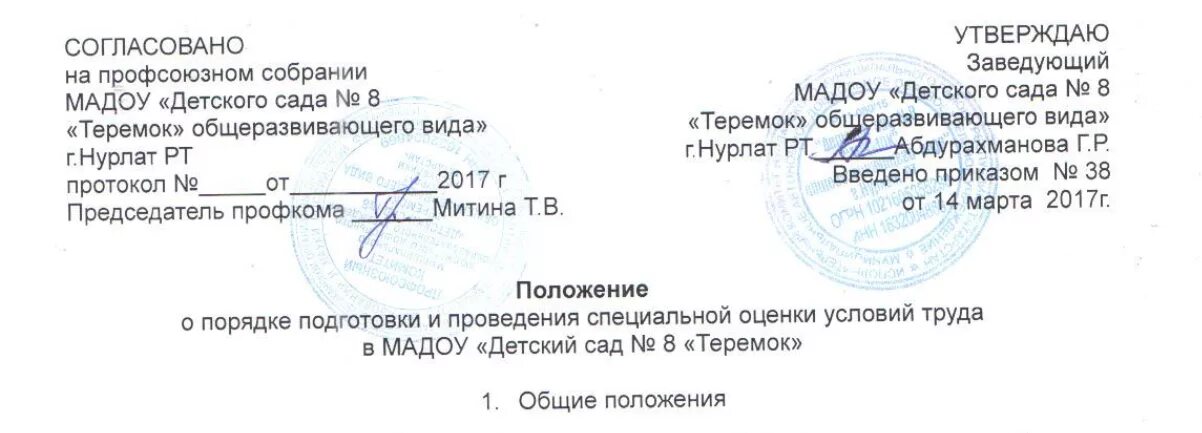 Положение о соут образец. Положение о соут. положение по специальной оценке условий труда. положение о специальной оценке условий труда в школе. положение о проведении соут на предприятии образец.