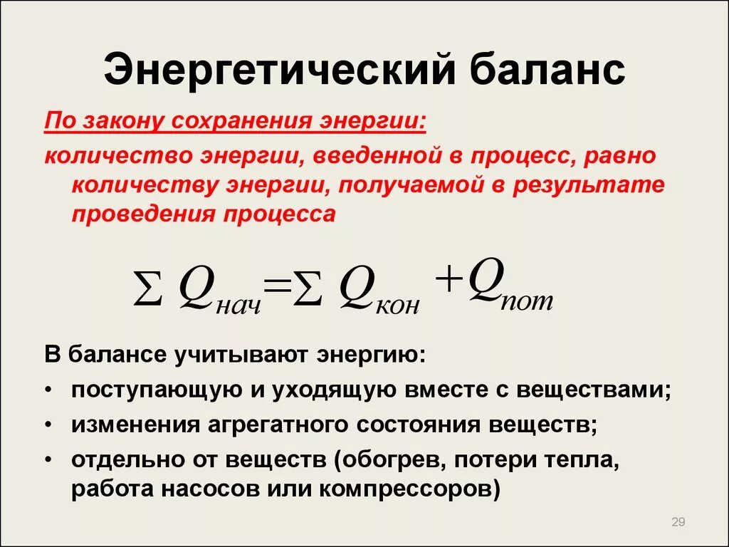 Реакции с затратой энергии. Показатели энергетического баланса. Уравнение энергетического баланса физиология. Закон энергетического баланса. Составление энергобаланса предприятия.