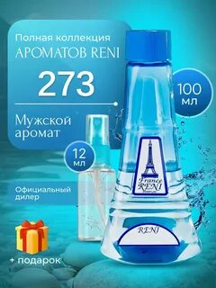Reni 273 Наливная парфюмерия Рени 100 мл - купить в интернет-магазине OZON с быс