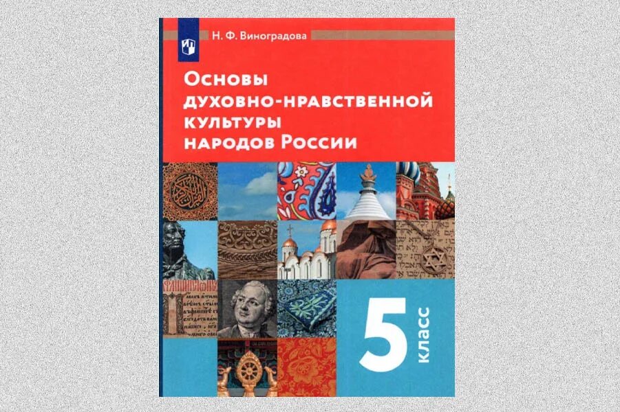 Основы духовно нравственной культуры 5 класс лубков. Основы духовно-нравственной культуры 5 класс ворожейкина. Шахнович основы мировых религиозных культур. Основы духовно нравственной культуры 5 класс лубков. Основы духовно нравственной культуры 5 класс лубков.