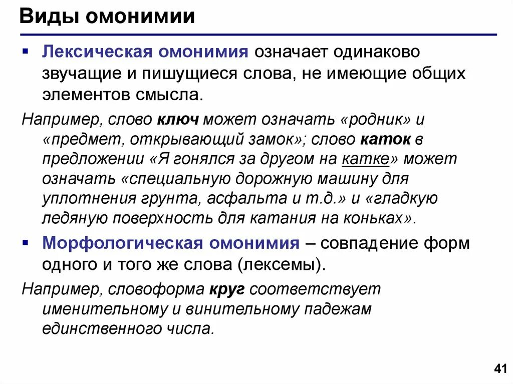 Разновидности омонимии. Лексическая омонимия. Омонимия это в русском языке. Явление близкое к лексической омонимии.