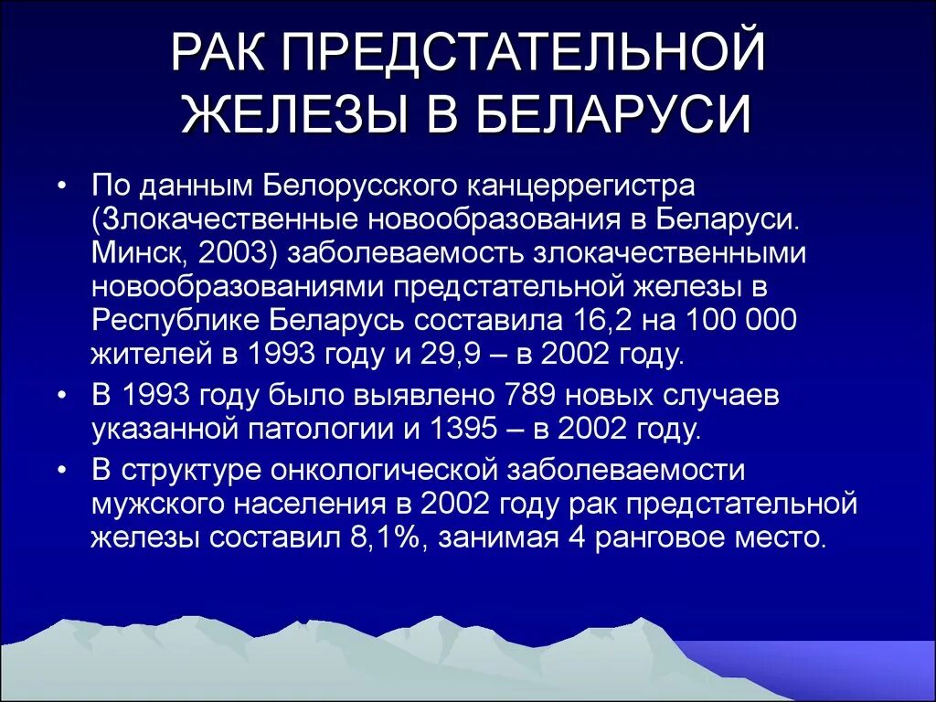 Простата минск. Злокачественное новообразование предстательной железы. Онкозаболевания предстательной железы. Мкб предстательной железы. Злокачественная аденома простаты.