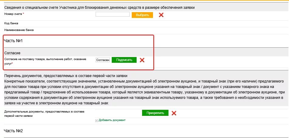 Заявка на участие в закупке 44 фз. Согласие на участие в аукционе. Согоасиемна участие в аукционе. Образец заявки на участие в аукционе по 44 ФЗ. Согласие участника аукциона на поставку товара.