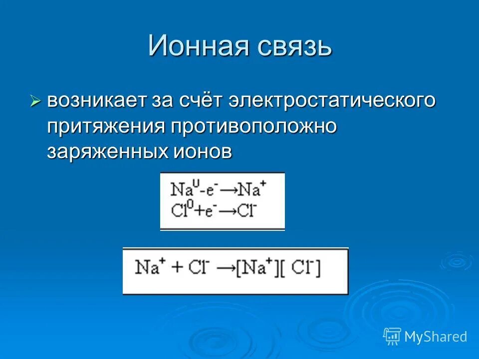 Электростатического притяжения ионов