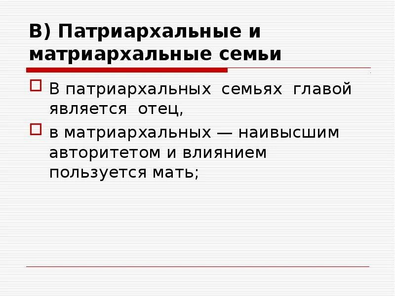 Сокращается число патриархальных