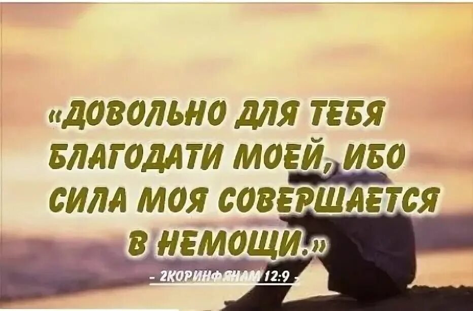 Довольно для тебя благодати моей ибо сила моя совершается в немощи. Сила Божия в немощи совершается. Сила моя в немощи совершается. Сила в немощи. Силы бога в это время