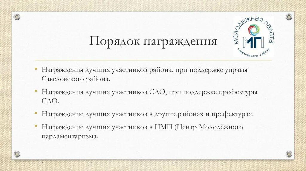 Правила награждения