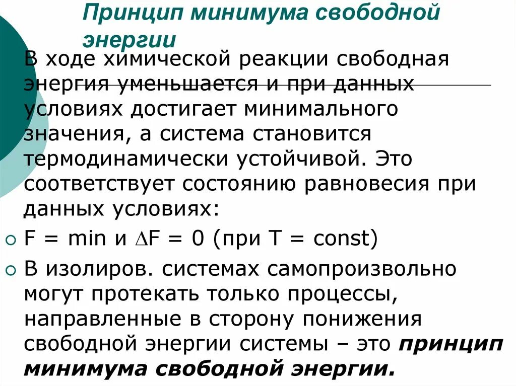 Потенциальный минимум. Принцип минимума свободной энергии. Условие минимума свободной энергии.. Принцип минимума химия. Принцип минимума потенциальной энергии.