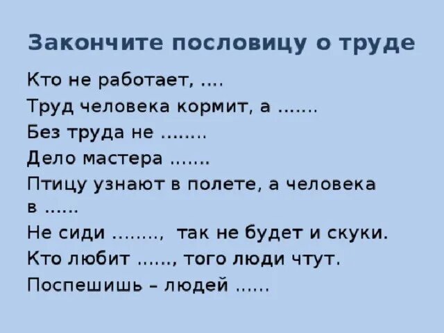 Пословицы о труде. Поговорки о труде. Пословицы и поговорки о труде. Дополнить пословицы о труде. Пословицы о труде трудолюбии лени