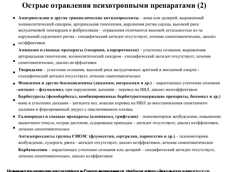 Антидепрессанты умер. Синдромы при отравления амитриптилином. Отравление психотропными препаратами. Отравление амитриптилином антидот. Передозировка психотропными препаратами.