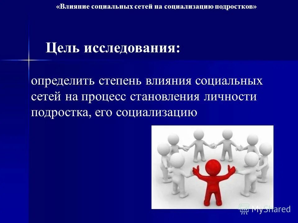 Проект влияние социальных сетей на подростков презентация: найдено 69 изображени