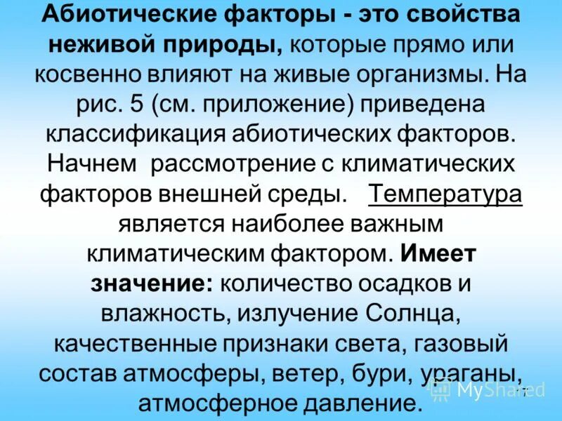 Абиотические факторы среды 5 класс биология. Биотические факторы окружающей среды. Антропогенные факторы среды. Абиотические экологические факторы примеры. Абиотические факторы среды.