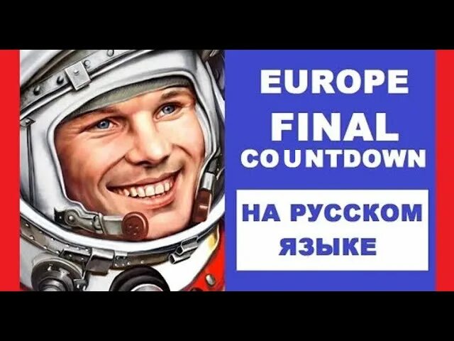 Final countdown на русском. Европа финальный отсчет на русском.