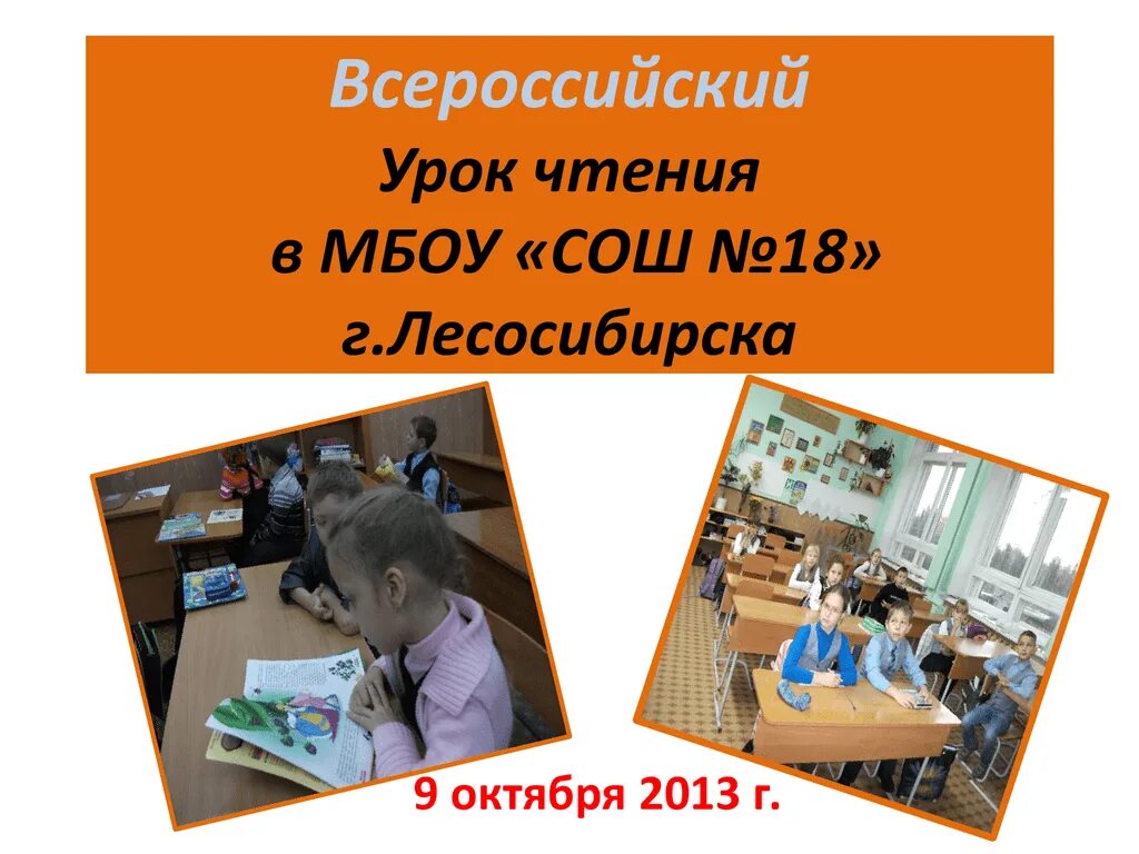 Лучший урок чтения. Всероссийский урок чтения. открытый урок чтение. уроки чтения. всероссийский урок чтения в библиотеке.