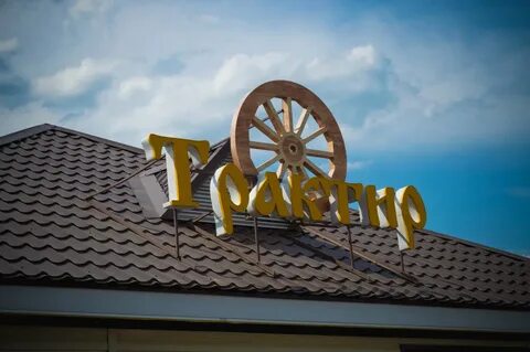Трактир 5 букв