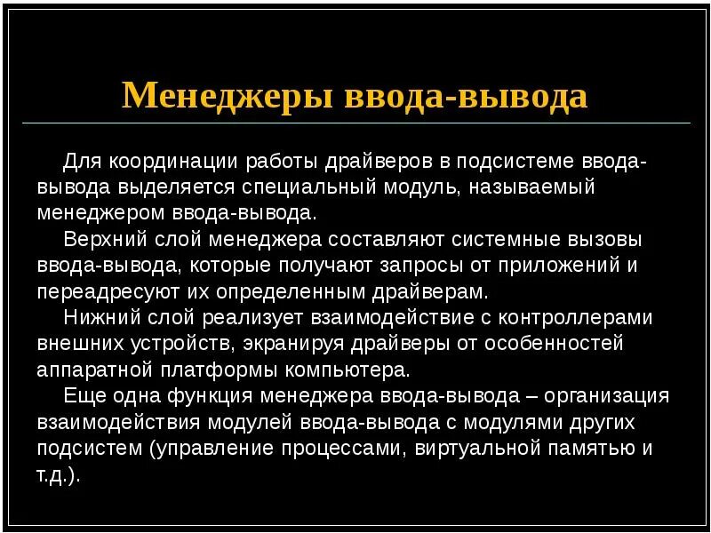 Процедуры ввода вывода. Менеджер ввода-вывода. программное обеспечение ввода-вывода.. программное обеспечение для координации работы. менеджер ввода-вывода может иметь структуру.