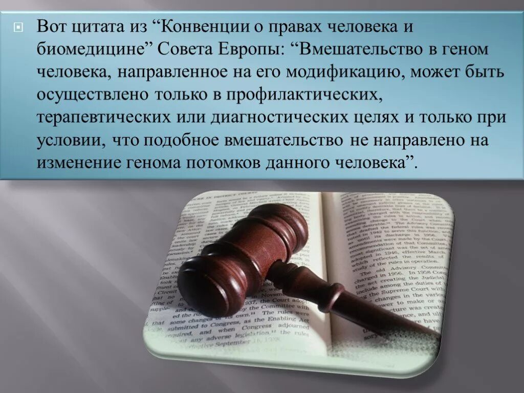 Европейский суд конвенция. Конвенция совета Европы о правах человека и биомедицине. Конвенция о правах человека в биомедицине 1996. Цель конвенции о правах человека и биомедицине 1996 года. Конвенция о правах человека и биомедицине (совет Европы 1997 г.),.