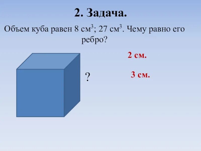 Куб ребра которого равны 3 см