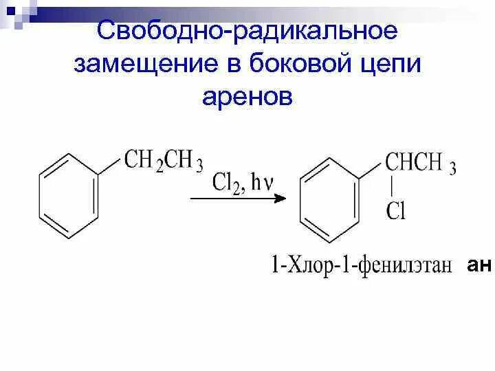 Толуол реакция радикального замещения. Реакция радикального замещения бензола. Галогенирования замещения аренов. Реакции радикального замещения аренов. Арены галогенирование