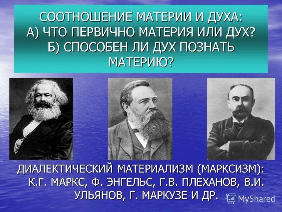 Марксизм диалектический материализм. Диалектический материализм. Марксизм материализм. Что первично дух или материя. Представители материализма.