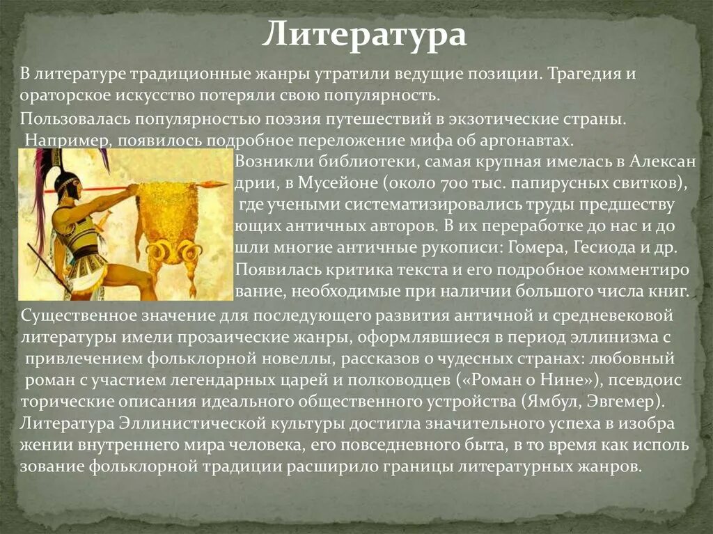 Эллинистический период литература. Культура эпохи эллинизма. Культура эпохи эллинизма презентация. Литература периода эллинизма.