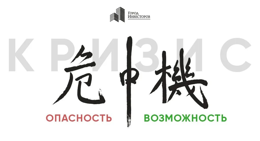Иероглиф проблема. Китайский иероглиф кризис. японский иероглиф кризис. кризис по-китайски два иероглифа. иероглиф возможность на китайском.