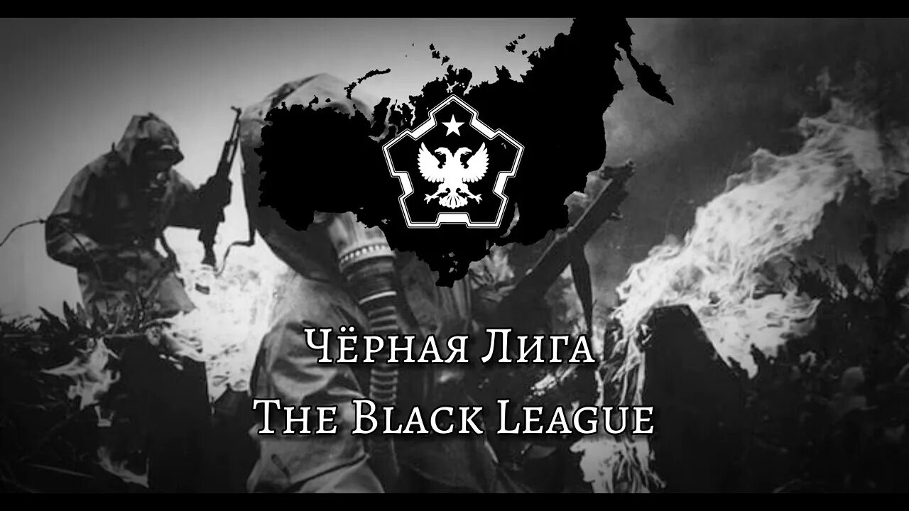 Black league. Black League the New order. Hoi 4 TNO черная лига. Чёрная лига TNO карта. Язов тно черная лига.