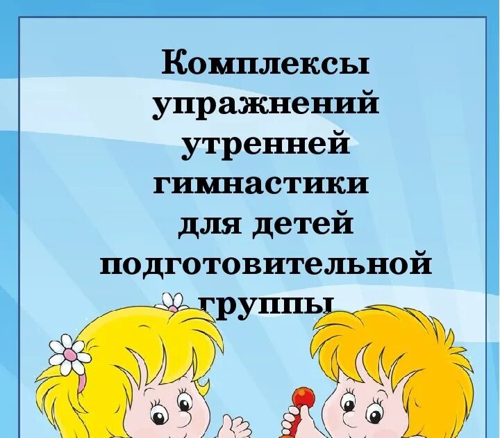 Пробуждающая гимнастика. Гимнастика после сна в подготовительной группе. Картотека утренней гимнастики в подготовительной группе. Упражнения для утренней гимнастики в подготовительной группе. Комплекс утренней гимнастики в подготовительной группе.