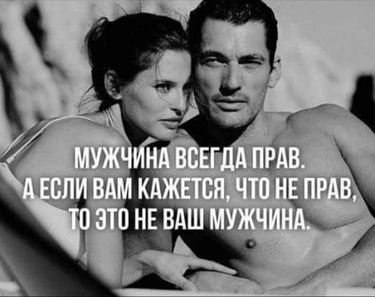 Хотя человек всегда. Мужчина и женщина цитаты. высказывания о мужчинах и женщинах. мужчина всегда прав если. афоризмы про мужчин и женщин.