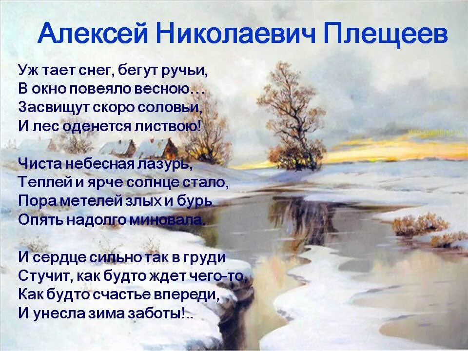 Стихотворение про русскую весну. Стихотворение Алексея Николаевича Плещеева уж.