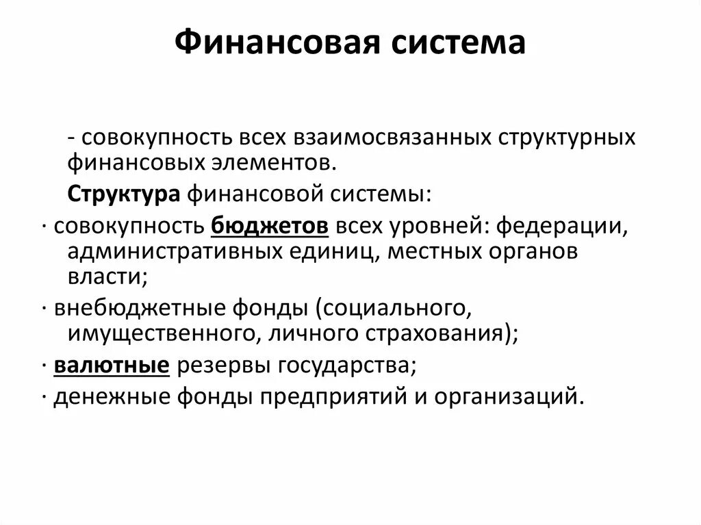 Структура финансовой системы. Финансовая система государства. Элементы финансовой системы. Финансовая система государства и ее элементы.