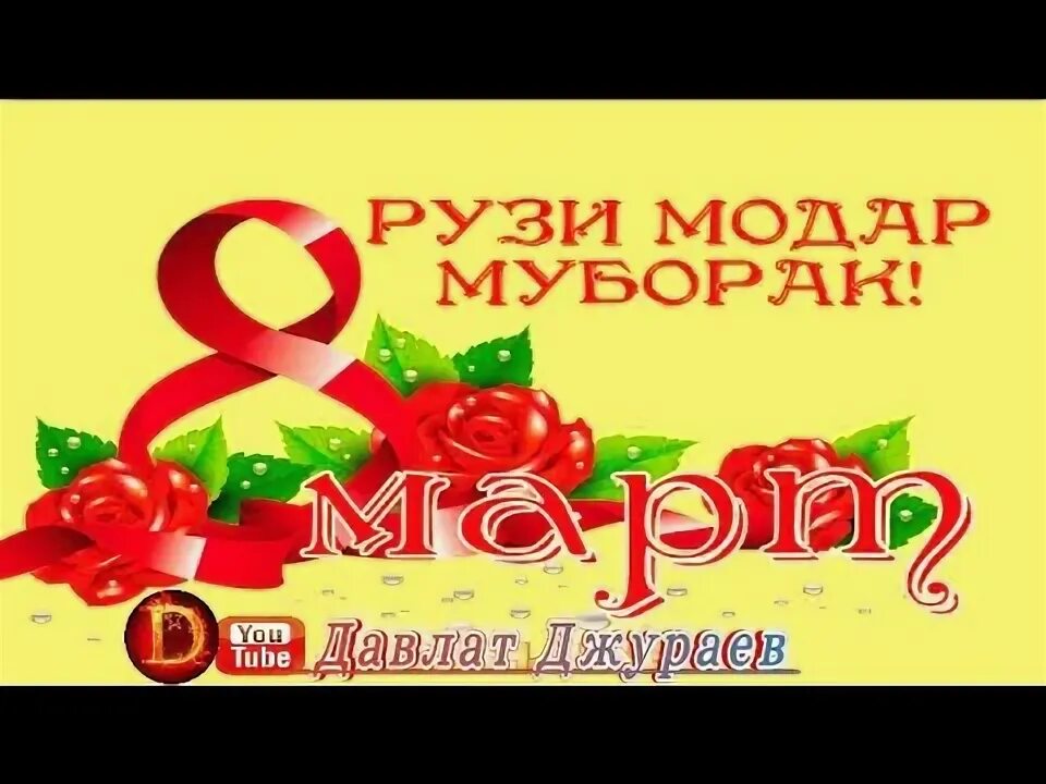 Честит 8 март. Табрикоти 8 уми март. Табрикнома барои 8 март рузи модарон. 8 март муборак модарчон. Табрикнома 8-уми март.