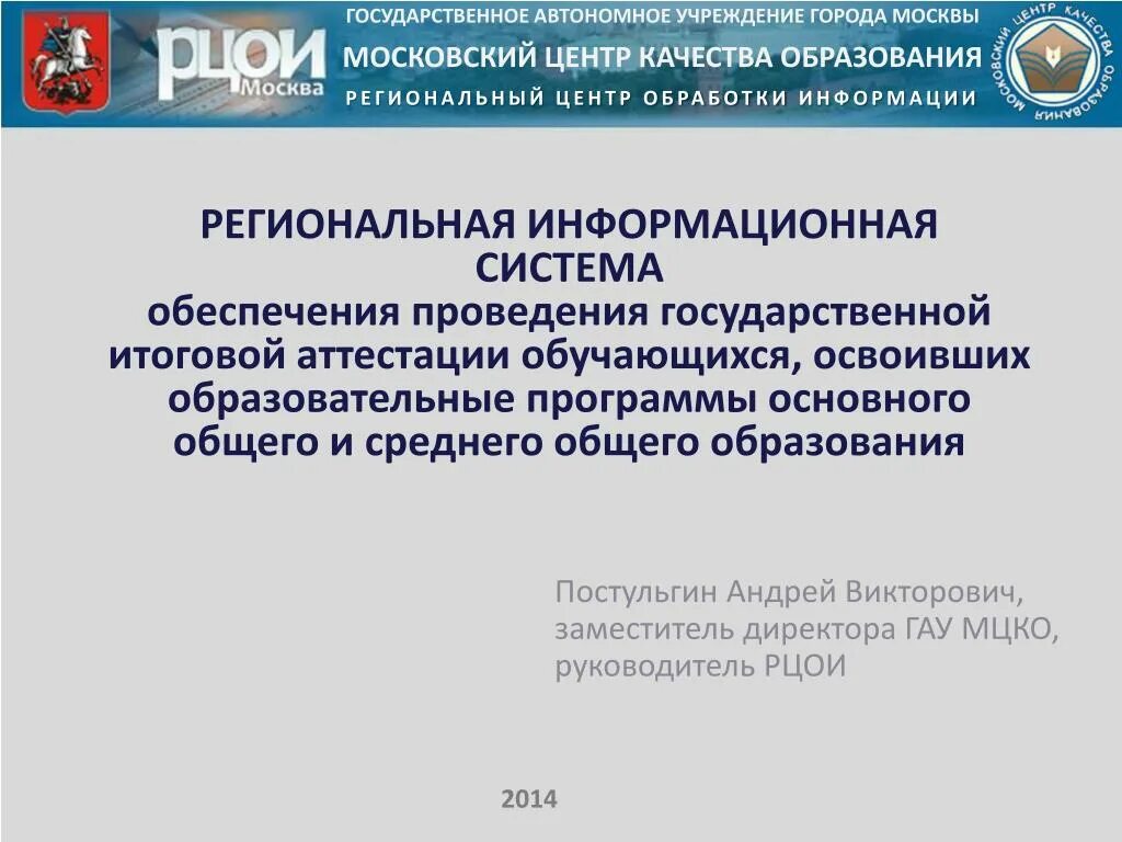 Региональный центр обработки информации осуществляет. Москва центр качества образования. Постульгин МЦКО.