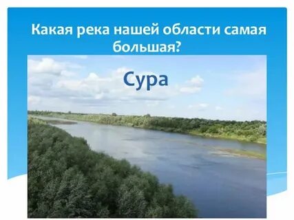 Какие реки пресные