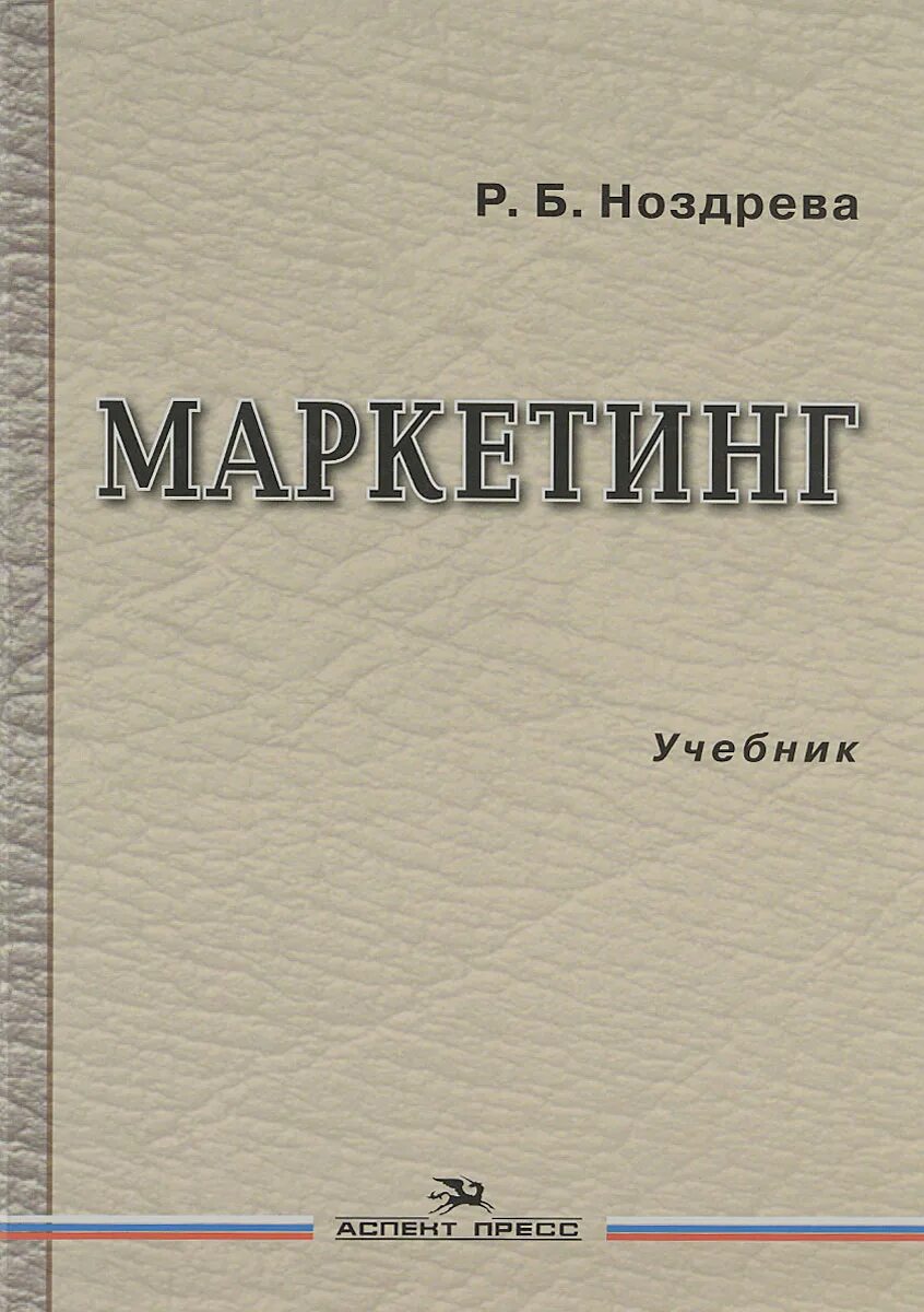 Пособие по маркетингу. Маркетинг учебник. Ноздрева МГИМО маркетинг учебник. Маркетинг МГИМО учебник Ноздрева 2018.