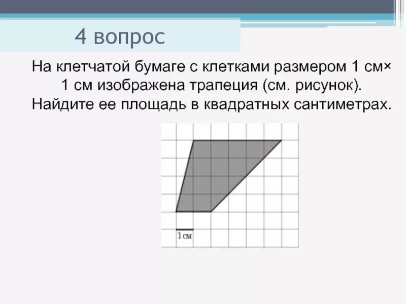 На клеточной бумаге размером 1 1