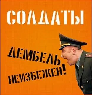 Скоро дембель