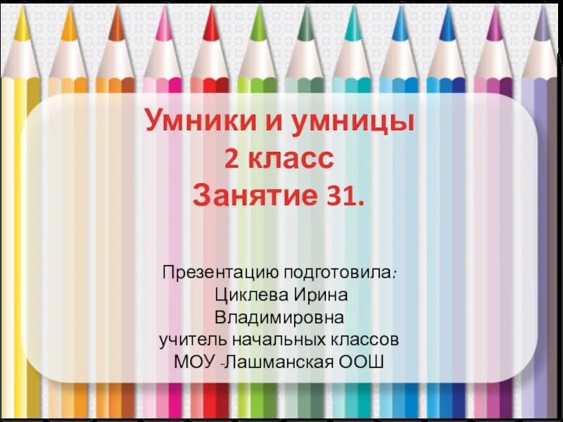 Умники и умницы 3 класс занятие. Умники и умницы 2 класс презентация. Умники и умницы 3 класс презентации занятие 31. Умникам и умницам 4 занятие 2 класс презентация. Умники и умницы занятие 28