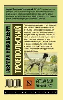 Г н троепольский белый бим черное ухо