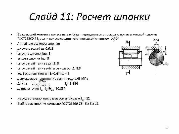 Шпоночное соединение таблица размеров. Наклонный шпоночный ПАЗ. Шпоночное соединение колеса и вала редуктора. Шпонки призматические ГОСТ 23360-78 крутящий момент.