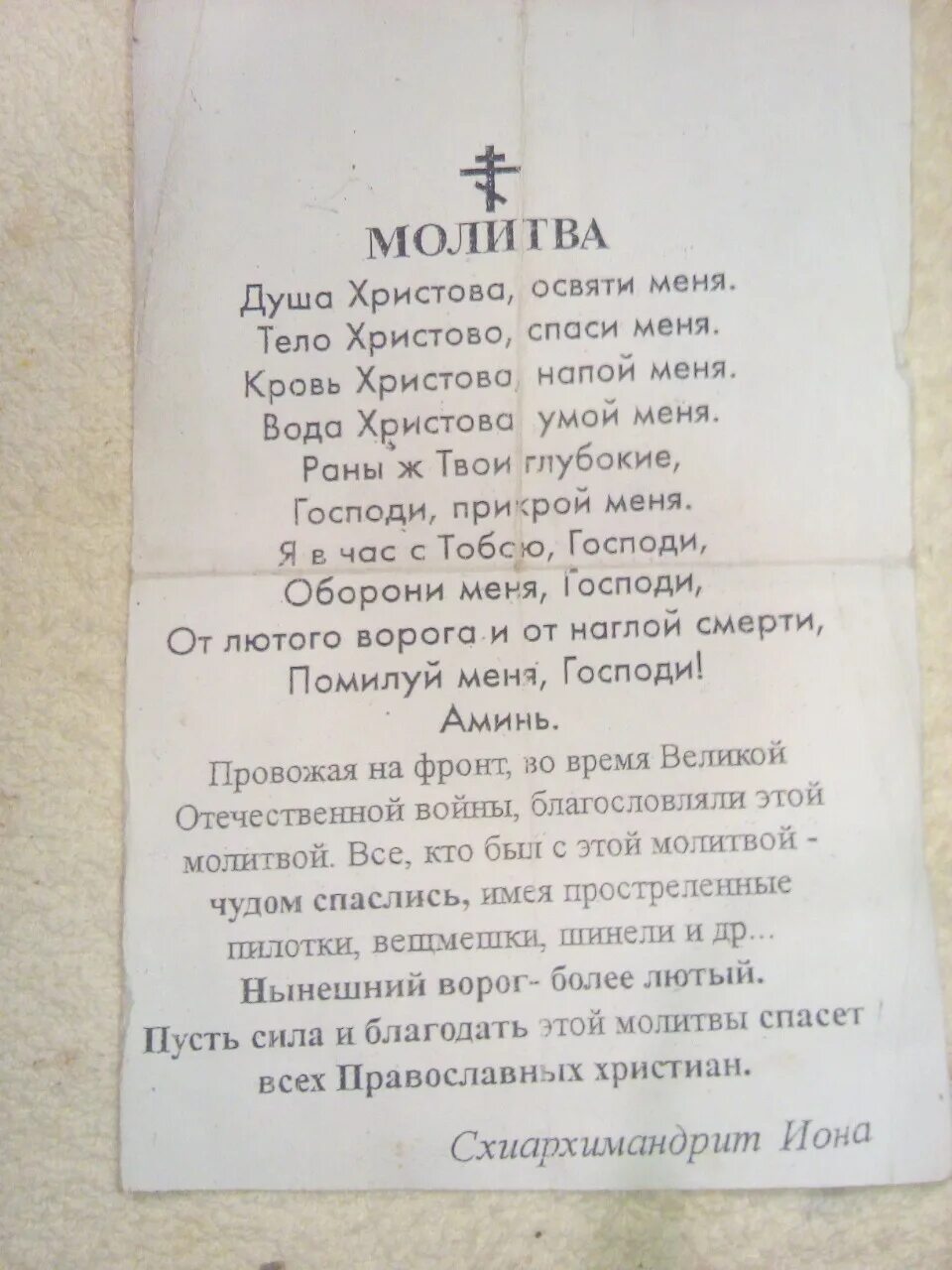 Молитва о спасении воина на войне. Молитва душа Христова. Молитва душа Христова освяти меня. Душа Христова освяти меня тело Христово Спаси молитва. Молитва кровь Христова.