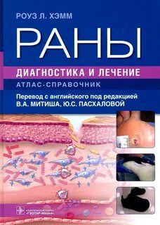 Раны книга