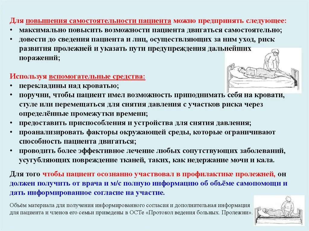 Стойкой неспособности по состоянию здоровья. Потребность пациента в движении. Нарушение потребности пациента в движении. Потребность пациента в одежде. Оценка потребности пациента в движении.