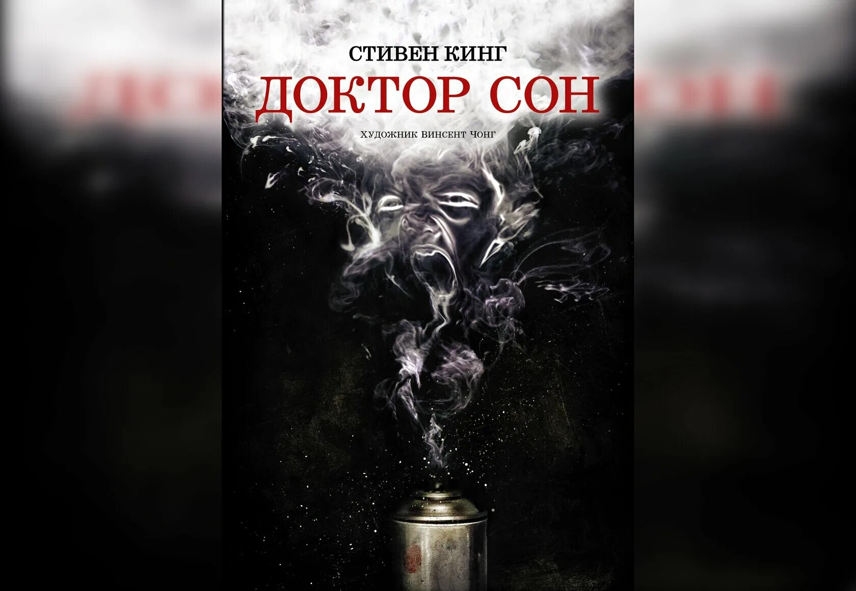 Доктора стивена кинга. Доктора стивена кинга