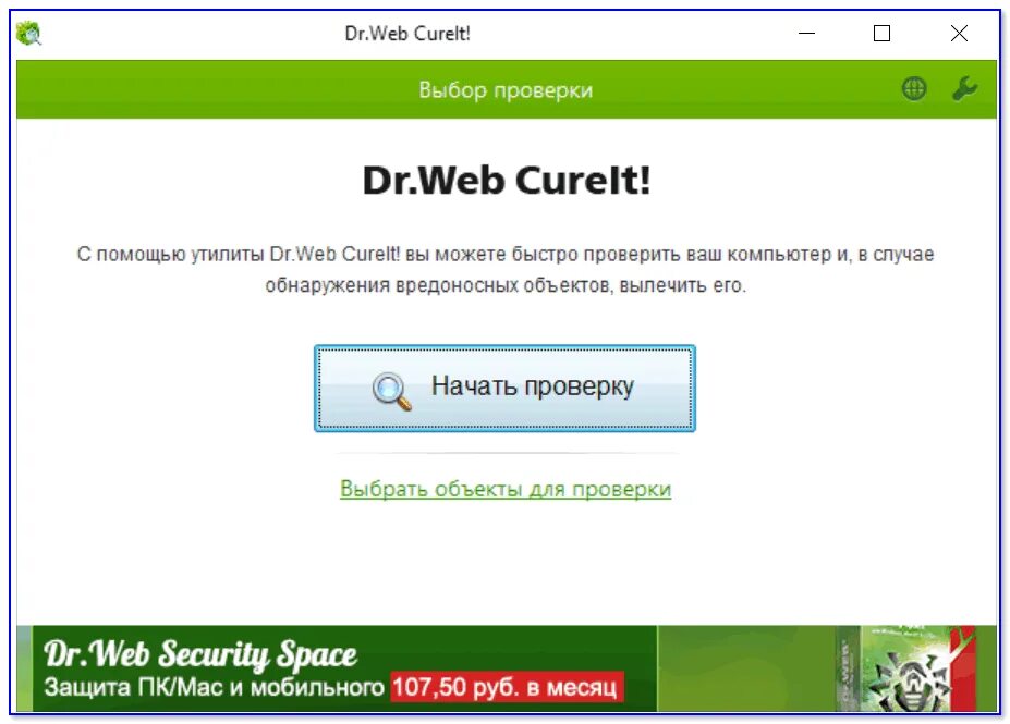 Проверка web. Доктор веб курейт. Антивирус Dr web CUREIT. Просканировать флешку на вирусы. Доктор веб курейт Скриншоты.