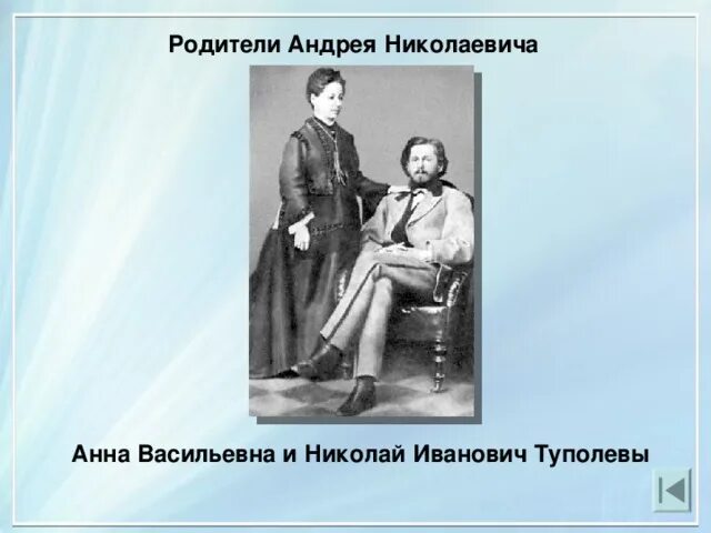 Родители андрея. Семья Туполева Андрея Николаевича. Туполев Андрей Николаевич детство. Туполев родители. Андрей Туполев семья.