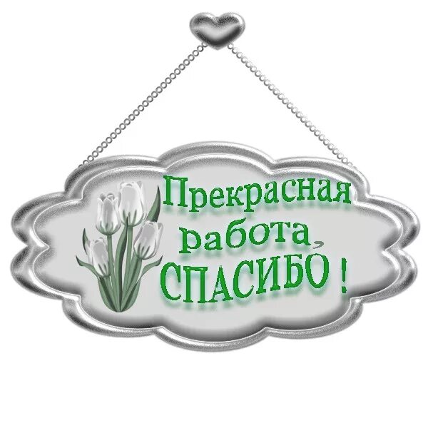 Замечательный сообщить. Прекрасная работа надпись. Замечательная работа. За прекрасную работу. Стикер замечательно.